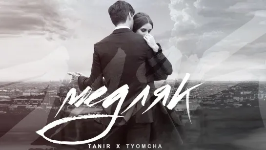 Tanir feat. Tyomcha - Медляк | фанклип #vqmusic