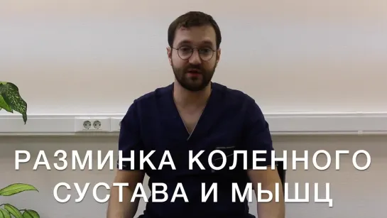 Разминка коленного сустава и мышц вокруг него   Доктор Демченко