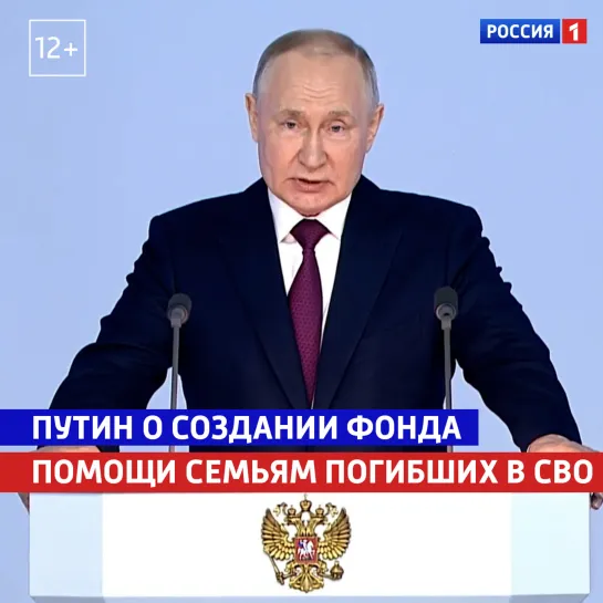 Путин предложил создать специальный фонд помощи семьям участников СВО — Россия 1