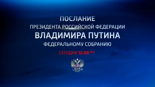 Послание Владимира Путина Федеральному собранию сегодня в 12:00 — Россия 1