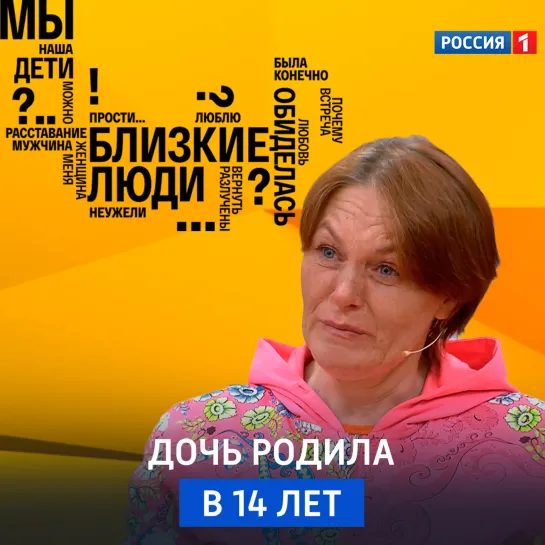 Дочь родила в 14 лет — «Близкие люди» — Россия 1