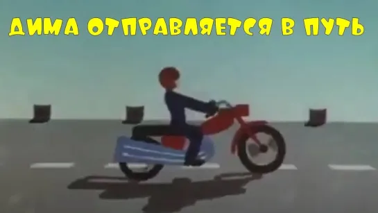 🔴 МУЛЬТФИЛЬМЫ 70-Х ГОДОВ 🔵 - Дима отправляется в путь (1978) Советский мультик о путешествиях Димы Коноплева | Золотая коллекция