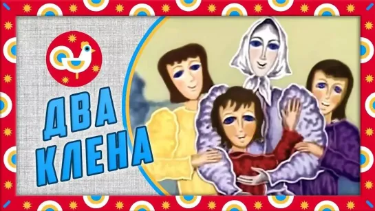 🔴 МУЛЬТФИЛЬМЫ 70-Х ГОДОВ 🔵 - Два клена (1977). Советский мультфильм | Золотая коллекция