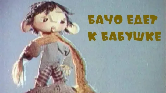 🔴 МУЛЬТФИЛЬМЫ 70-Х ГОДОВ 🔵 - Бачо едет к бабушке (1979) Кукольный мультик | Золотая коллекция