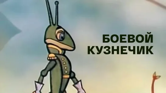 🔴 МУЛЬТФИЛЬМЫ 70-Х ГОДОВ 🔵 - Боевой кузнечик (1977). Рисованный советский мультфильм | Мультфильмы. Золотая коллекция