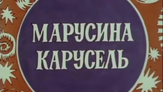 🔴 МУЛЬТФИЛЬМЫ 70-Х ГОДОВ 🔵 - СМОТРИМ! Марусина карусель 1977 | Золотая коллекция @SMOTRIM_KIDS