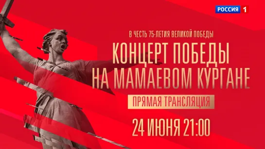 Главный Концерт Победы – 24 июня в 21:00 на канале «Россия»