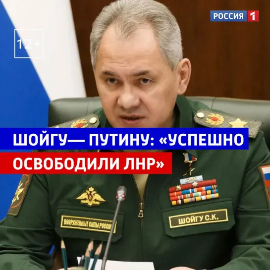 Сергей Шойгу: «Успешно проведена операция по освобождению ЛНР» — Россия 1