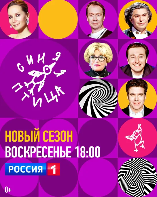 Новый сезон телепроекта «Синяя птица» в воскресенье в 18:00 — Россия 1