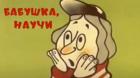 Кукольные мультфильмы - Бабушка, научи! (1971) Мультфильм по мотивам русских народных сказок | Золотая коллекция