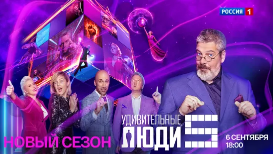 «Удивительные люди» – премьера с 6 сентября в 18:00 на канале «Россия»!