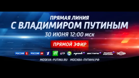 Прямая линия в Владимиром Путиным — 30 июня в 12:00 — Россия 1