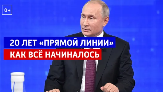 «Прямой линии с Владимиром Путиным» 20 лет — Россия 1