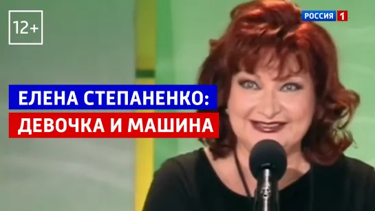 Елена Степаненко: девочка и машина — «Юмор! Юмор!! Юмор!!!» — Россия 1