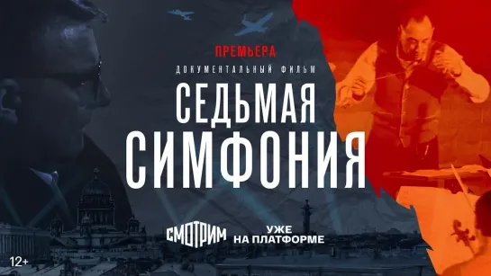 Премьера документального фильма «Седьмая симфония» на платформе СМОТРИМ — Россия 1