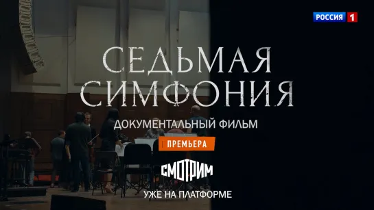 Документальный фильм «Седьмая симфония» на медиаплатформе СМОТРИМ — Россия1