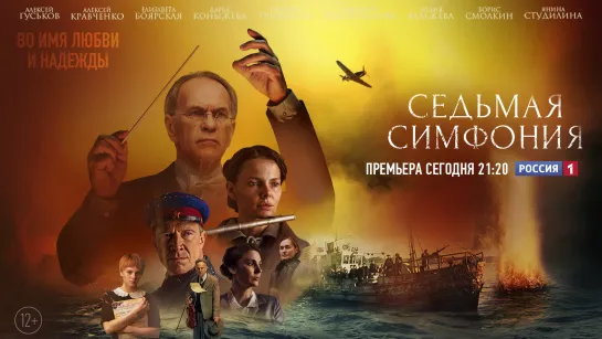 Грандиозная премьера «Седьмая симфония» — Россия 1