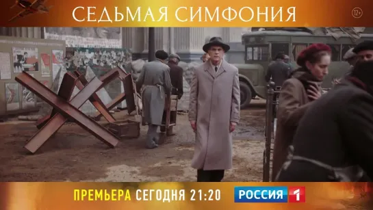 «Седьмая симфония» – Россия 1