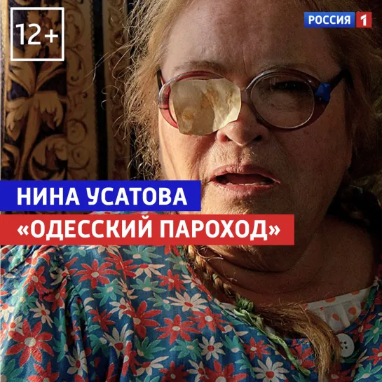 Нина Усатова в к/ф «Одесский пароход» — Россия 1