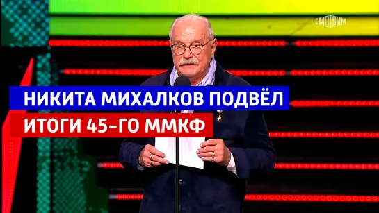 Президент ММКФ Никита Михалков поздравил всех с завершением 45-ого Московского кинофестиваля — Россия 1