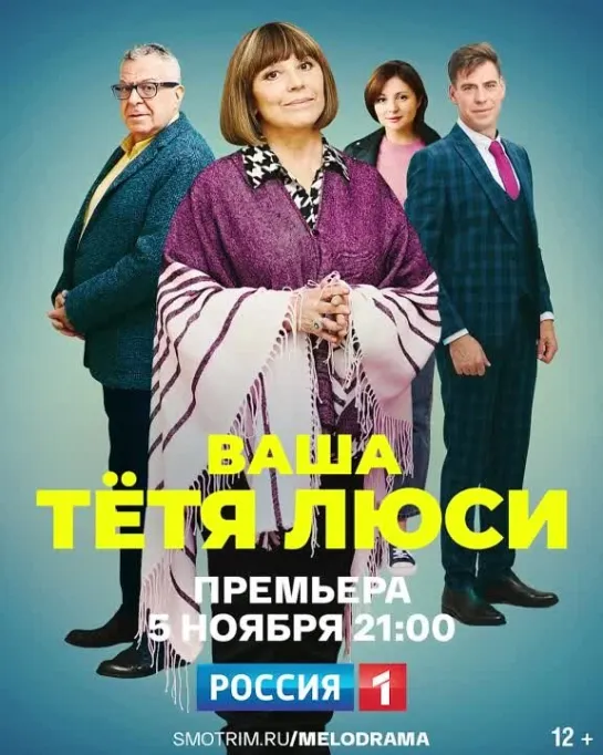 Фильм «Ваша тётя Люси» сегодня в 21:00 — Россия 1