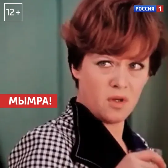 «Мымра!» — Россия 1