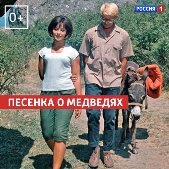 Песня о медведях — Россия 1