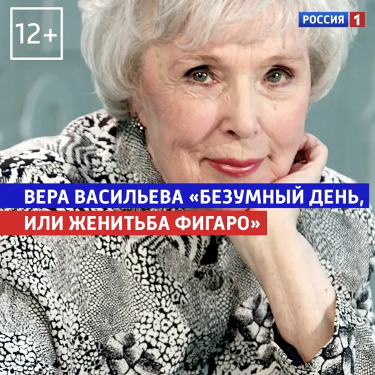 Вера Васильева в спектакле «Безумный день, или Женитьба Фигаро» — Россия 1