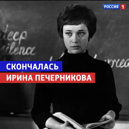 Скончалась Ирина Печерникова — Россия 1