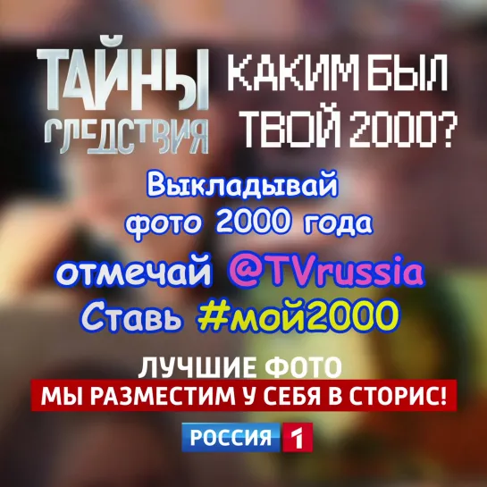 Каким был твой 2000 год? — Тайны следствия —