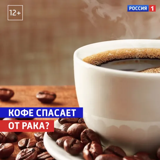 Кофе спасает от рака? — «О самом главном» — Россия 1