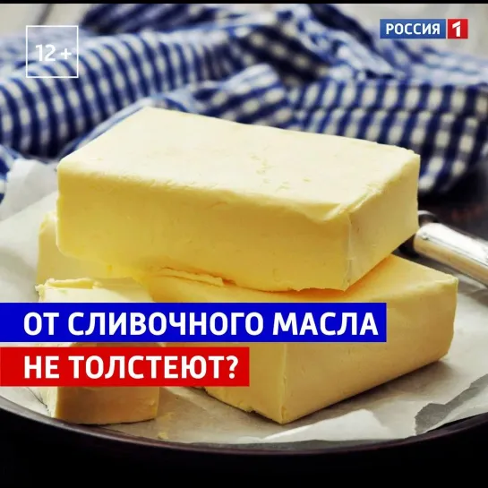 От сливочного масла не полнеют? — Россия 1