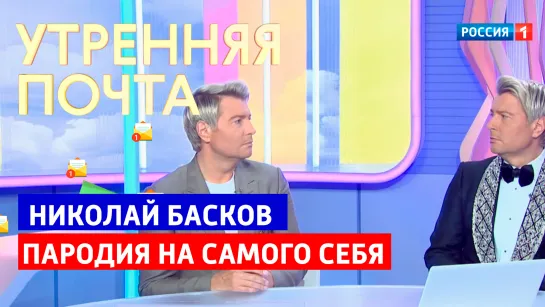 Басков сделал пародию на самого себя — «Утренняя почта с Николаем Басковым» — Россия 1