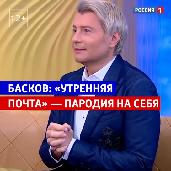 Николай Басков о программе «Утренняя почта» на канале «Россия» — Россия 1