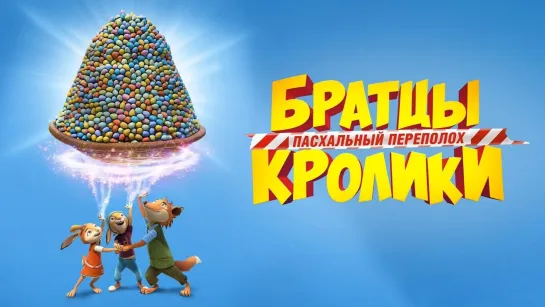 Братцы Кролики - Пасхальный переполох - 2022 - 1080p