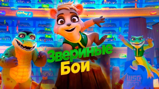 Звериные бои (2021)