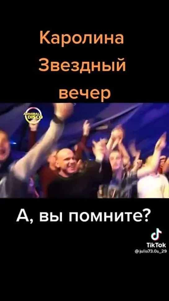 Каролина! Вспоминаем!