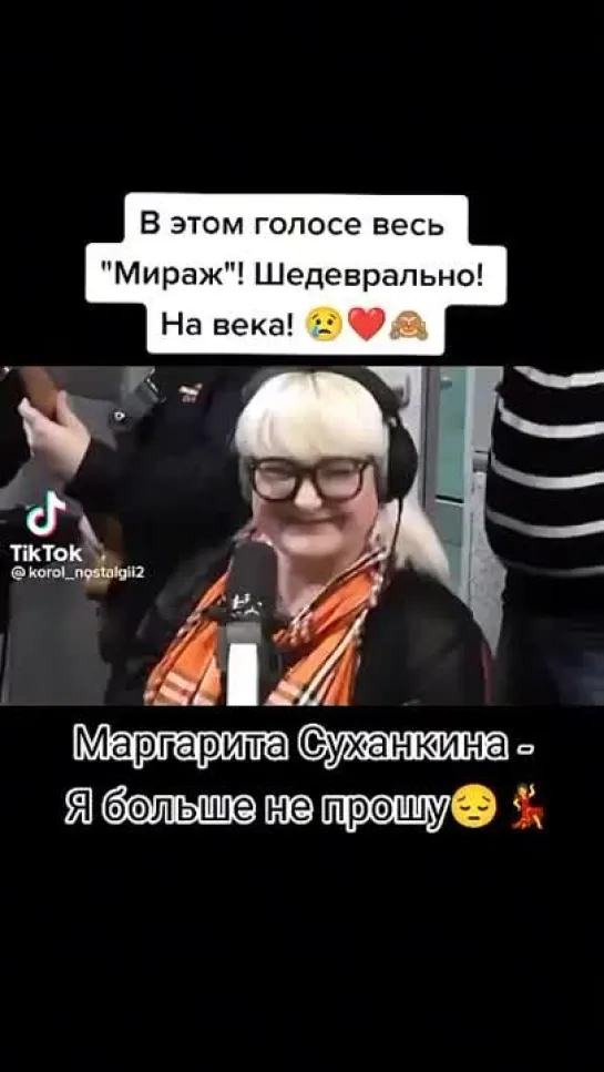 МИРАЖ - Маргарита Суханкина. Я БОЛЬШЕ НЕ ПРОШУ!