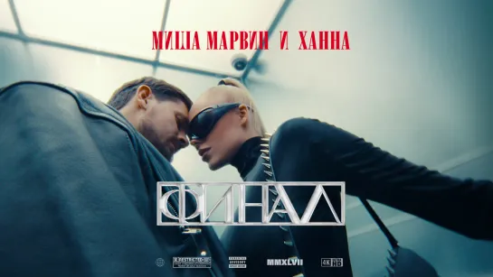 Миша Марвин, ХАННА - Финал (ПРЕМЬЕРА КЛИПА, 2023)