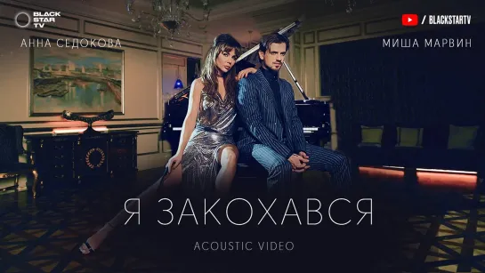 Миша Марвин feat. Анна Седокова - Я закохався (Acoustic video, 2020)