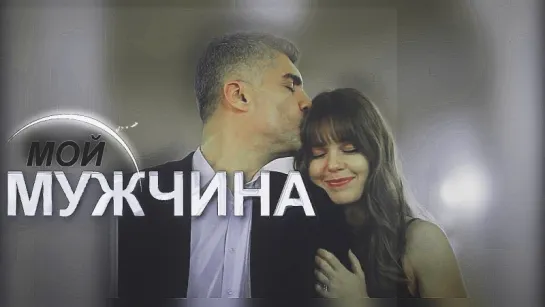 ► Faruk & Sureyya [МОЙ МУЖЧИНА]