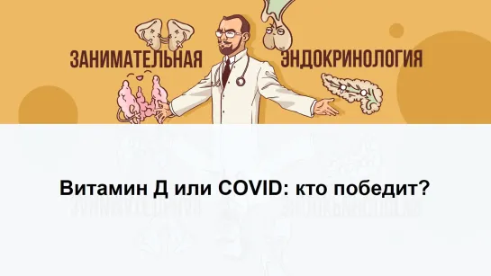 Витамин Д или COVID: кто победит?