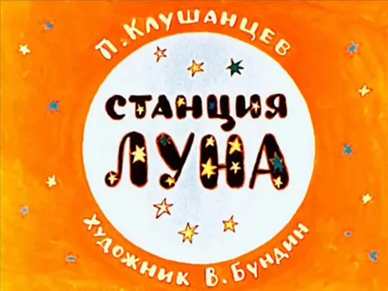 П. Клушанцев. Станция Луна. Диафильм