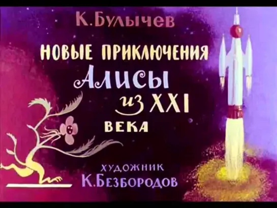 Кир Булычев. Новые приключения Алисы из XXI века. Диафильм