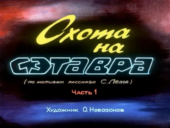 Станислав Лем. Охота на сэтавра. Озвученный диафильм) 1980 г.