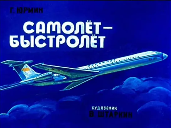 Самолет - быстролет. Знакомимся с техникой. Диафильм