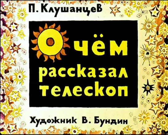 П. В. Клушанцев. О чем рассказал телескоп. Озвученный диафильм