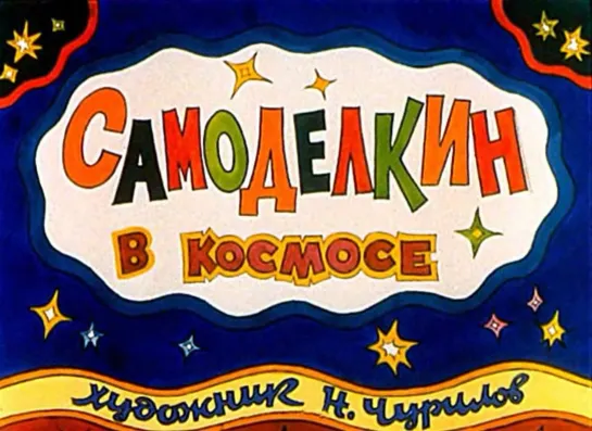 Самоделкин в космосе. Диафильм