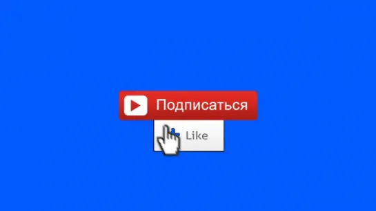 Подписаться, Like (Центр)