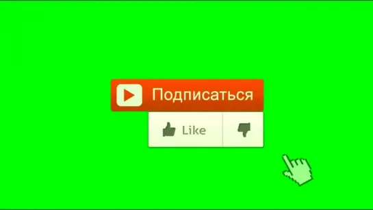 Подписаться, Like